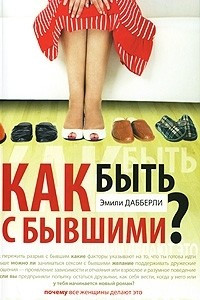 Книга Как быть с бывшими?