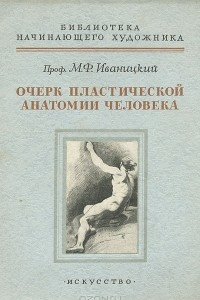 Книга Очерк пластической анатомии человека