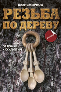 Книга Резьба по дереву. От ложки к скульптуре