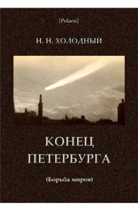 Книга Конец Петербурга