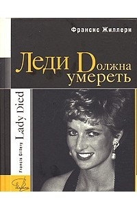 Книга Леди Dолжна умереть