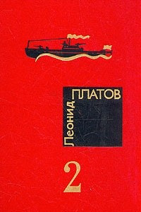 Книга Леонид Платов. Избранные произведения в двух томах. Том 2