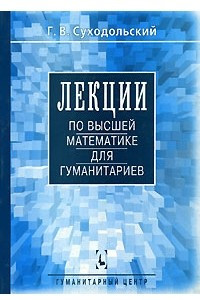 Книга Лекции по высшей математике для гуманитариев