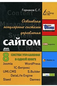 Книга Осваиваем популярные системы управления сайтом