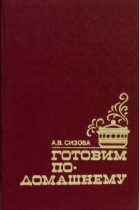 Книга Готовим по-домашнему