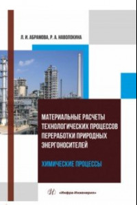 Книга Материальные расчеты технологических процессов переработки природных энергоносителей. Химические пр.