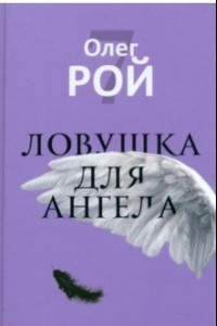 Книга Ловушка для ангела