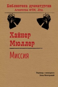 Книга Миссия