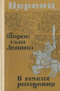 Книга Торос, сын Левона. В муках рождения