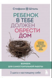 Книга Ребенок в тебе должен обрести дом. 3 шага к настоящему себе. Воркбук для самостоятельной работы