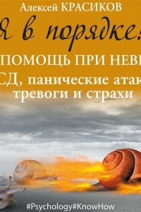 Книга Я в порядке! Самопомощь при неврозах: ВСД, панические атаки, тревоги и страхи