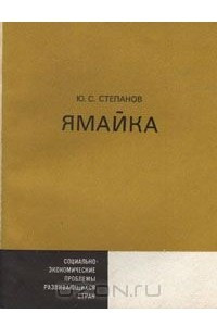 Книга Ямайка