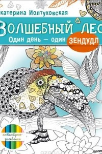 Книга Волшебный лес. Один день ? один зендудл