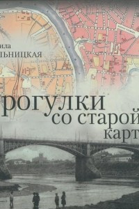 Книга Прогулки со старой картой. Очерк истории Витебска начала ХХ века. С планом Витебска 1904 года