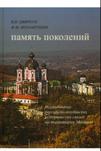 Книга Память поколений. Исследование российско-молдавских исторических связей на территории Молдовы