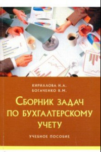 Книга Сборник задач по бухгалтерскому учету. Учебное пособие