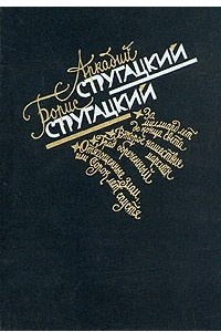 Книга За миллиард лет до конца света. Второе нашествие марсиан. Град обреченный. Отягощенные злом или сорок лет спустя