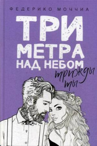 Книга Три метра над небом. Трижды ты