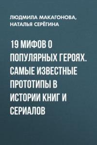 Книга 19 мифов о популярных героях. Самые известные прототипы в истории книг и сериалов