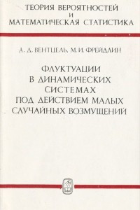 Книга Флуктуации в динамических системах под действием малых случайных возмущений