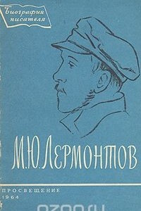 Книга М. Ю. Лермонтов. Биография