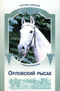 Книга Орловский рысак