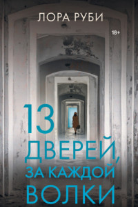 Книга 13 дверей, за каждой волки