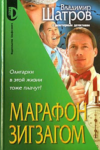 Книга Марафон зигзагом