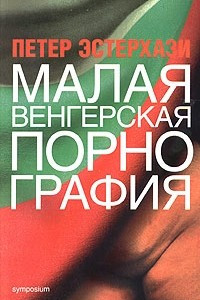 Книга Малая венгерская порнография