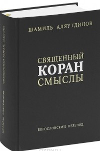 Книга Священный Коран. Смыслы