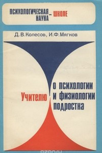 Книга Учителю о психологии и физиологии подростка