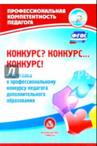 Книга Конкурс? Конкурс… Конкурс! Подготовка к профессиональному конкурсу педагога доп. образования. ФГОС