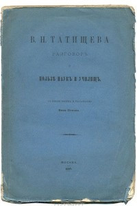 Книга Разговор о пользе наук и училищ