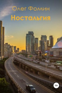 Книга Ностальгия