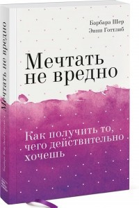 Книга Мечтать не вредно. Как получить то, чего действительно хочешь