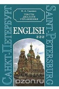 Книга Санкт-Петербург. Тексты, диалоги,  упражнения. Книга 3