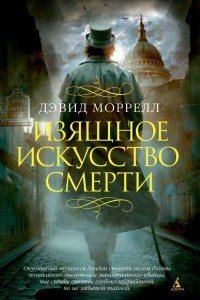 Книга Изящное искусство смерти