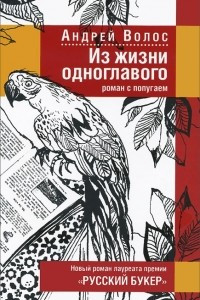 Книга Из жизни одноглавого. Роман с попугаем