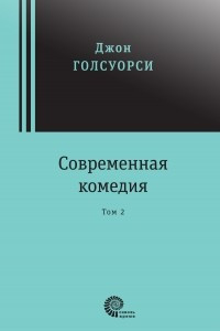 Книга Современная комедия. Т. 2