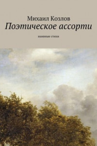 Книга Поэтическое ассорти. наивные стихи