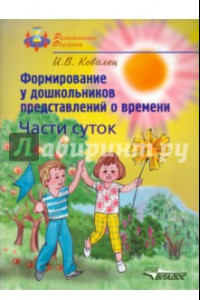 Книга Формирование у дошкольников представлений о времени. Части суток. Учебное пособие для детей