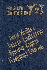 Книга Мастера фантастики 2