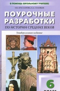 Книга Универсальные поурочные разработки по истории Средних веков. 6 класс