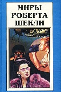 Книга Миры Роберта Шекли. Книга 8