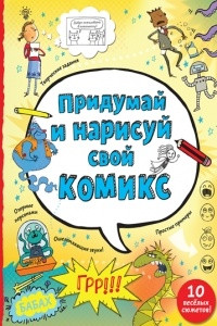 Книга Придумай и нарисуй свой комикс