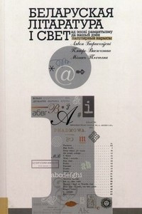 Книга Беларуская літаратура і свет: ад эпохі рамантызму да нашых дзён (папулярныя нарысы)