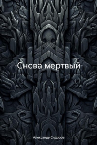 Книга Снова мертвый