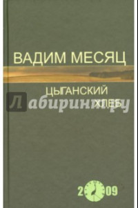 Книга Цыганский хлеб. Стихи