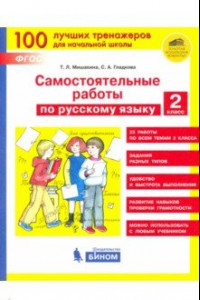 Книга Русский язык. 2 класс. Самостоятельные работы. ФГОС