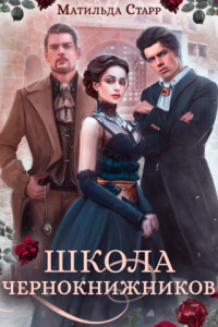 Книга Школа чернокнижников